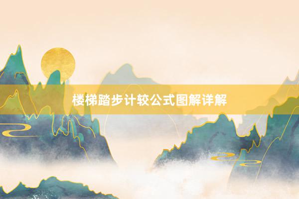 楼梯踏步计较公式图解详解