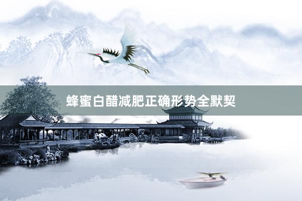 蜂蜜白醋减肥正确形势全默契