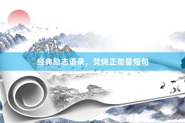 经典励志语录，焚烧正能量短句