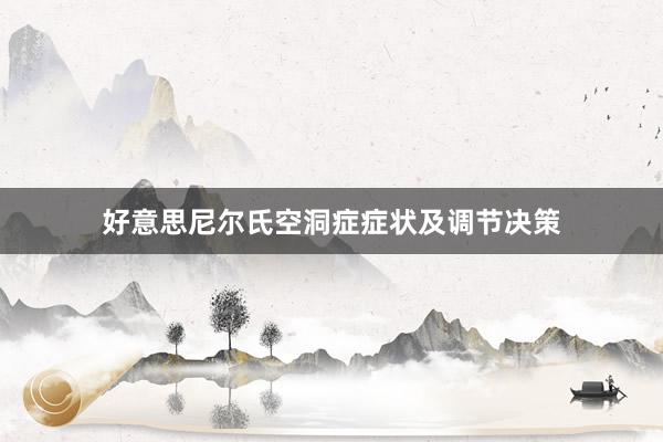 好意思尼尔氏空洞症症状及调节决策