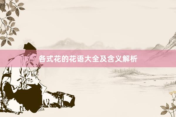 各式花的花语大全及含义解析